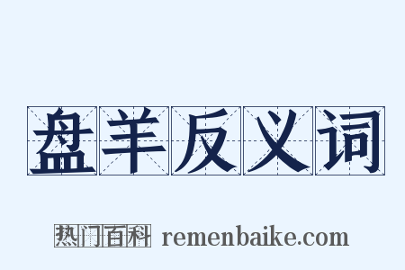 盘羊反义词是什么意思的图片